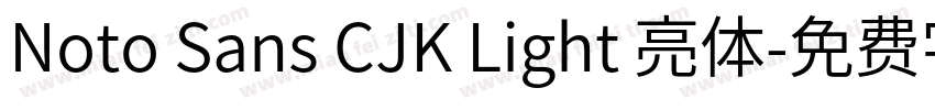 Noto Sans CJK Light 亮体字体转换